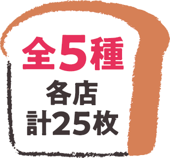 全5種 各店計25枚