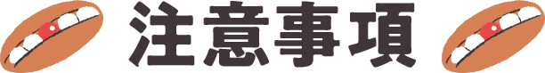 注意事項