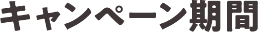 キャンペーン期間