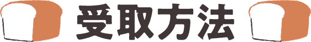 受取方法
