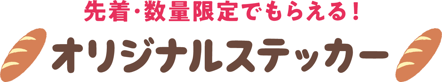 先着･数量限定でもらえる！オリジナルステッカー