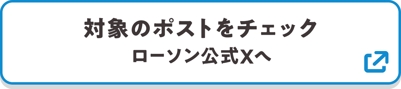 対象のポストをチェック ローソン公式Xへ