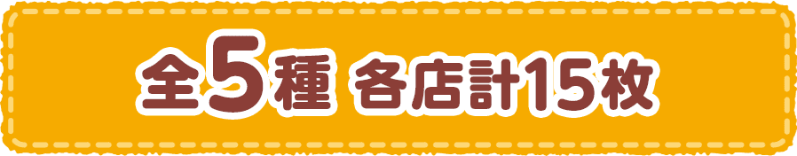 全5種 各店計15枚