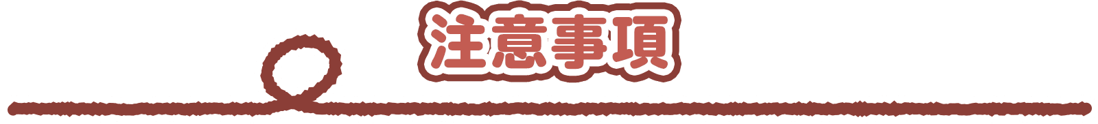 注意事項