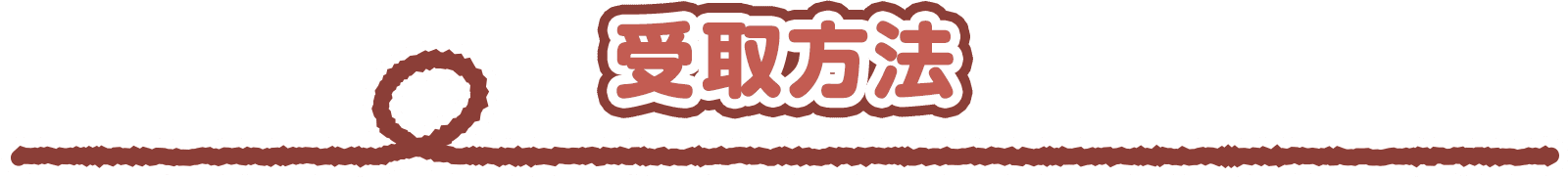 受取方法