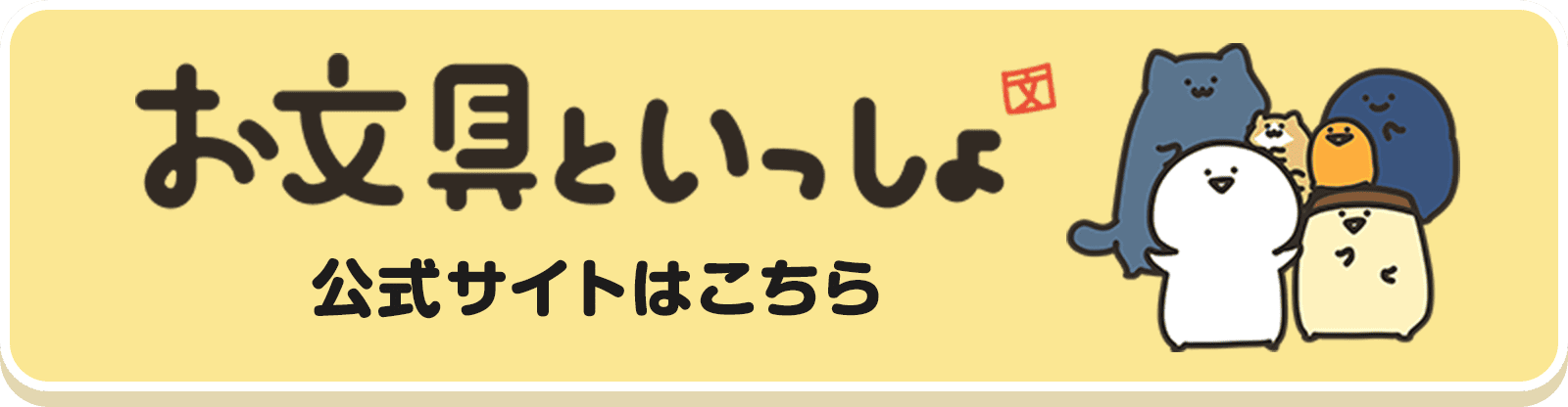 「お文具といっしょ」公式サイトはこちら