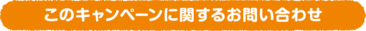 このキャンペーンに関するお問い合わせ