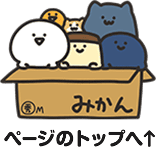 ページのトップへ↑