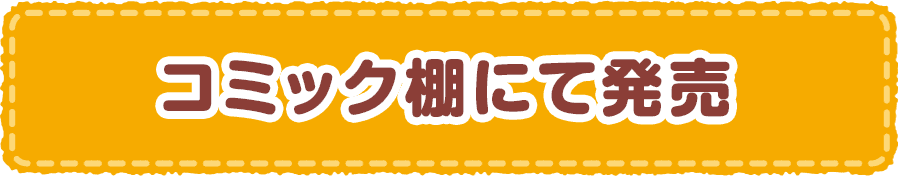 コミック棚にて発売