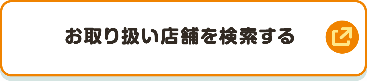お取り扱い店舗を検索する
