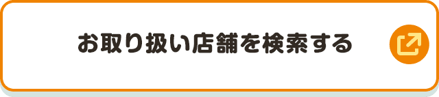 お取り扱い店舗を検索する