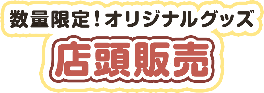 数量限定！オリジナルグッズ 店頭販売