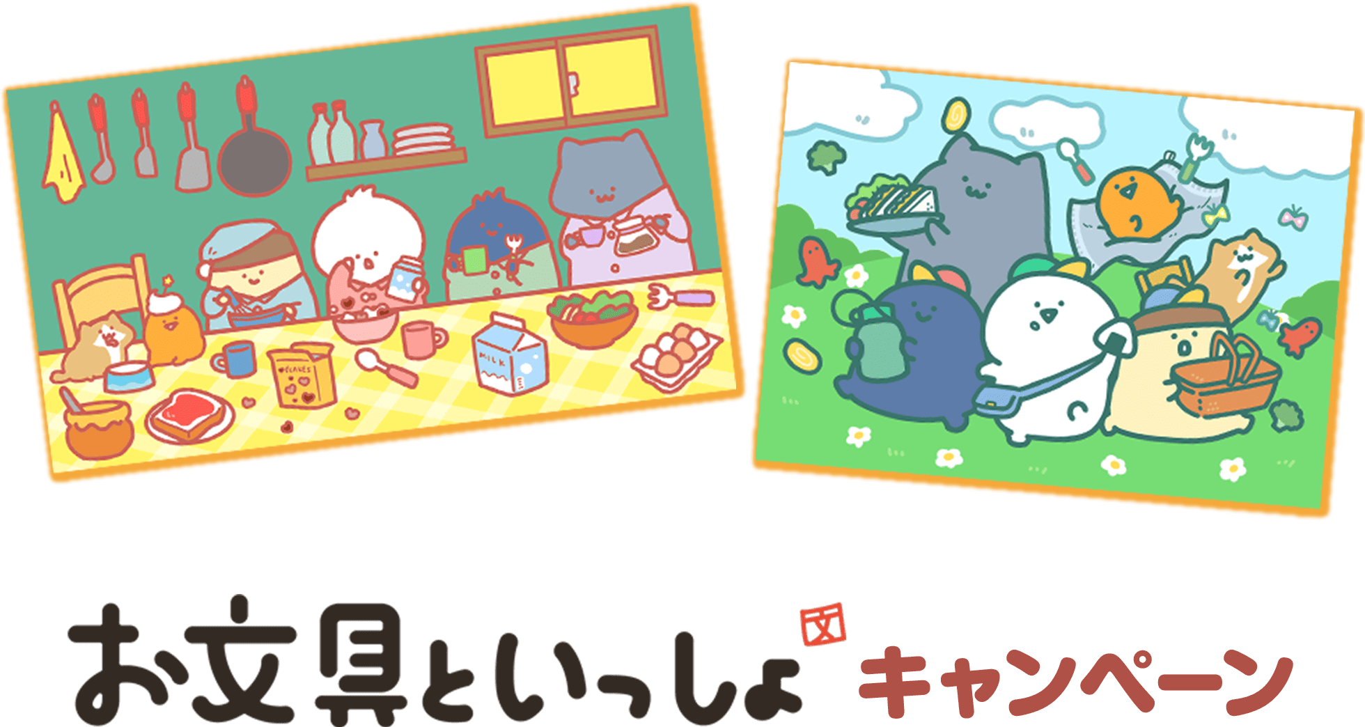 「お文具といっしょ」キャンペーン