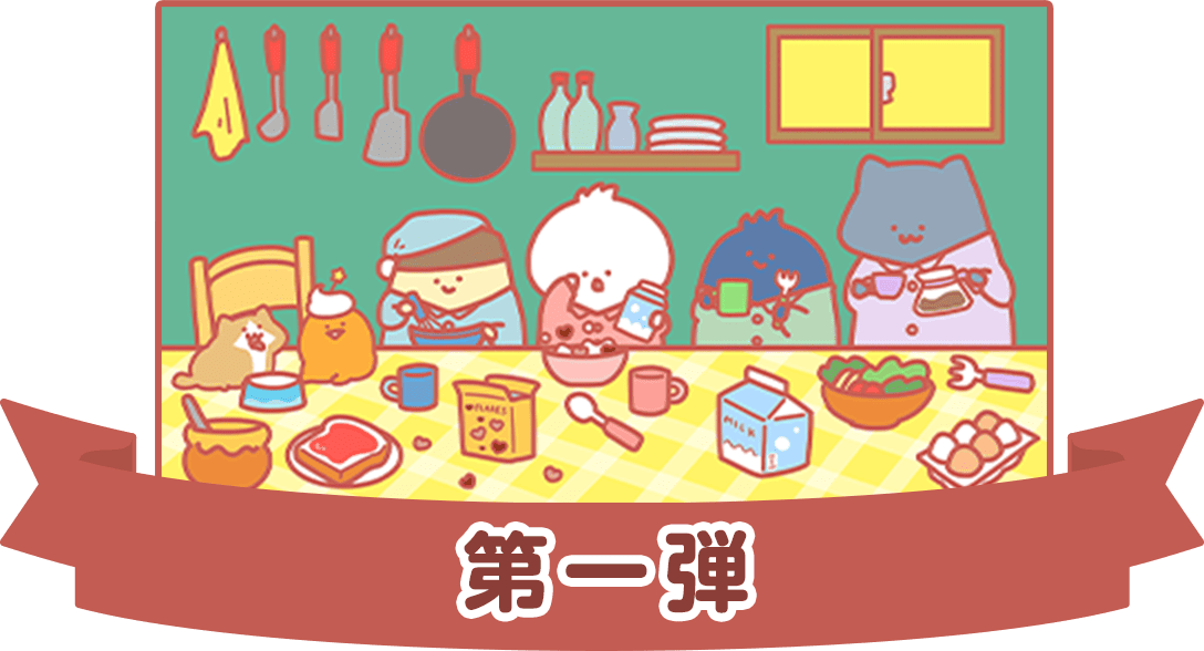 第一弾