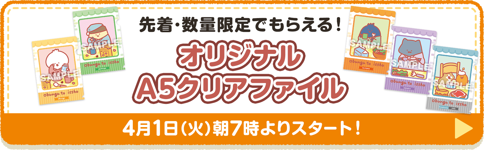 先着・数量限定でもらえる！オリジナルA5クリアファイル