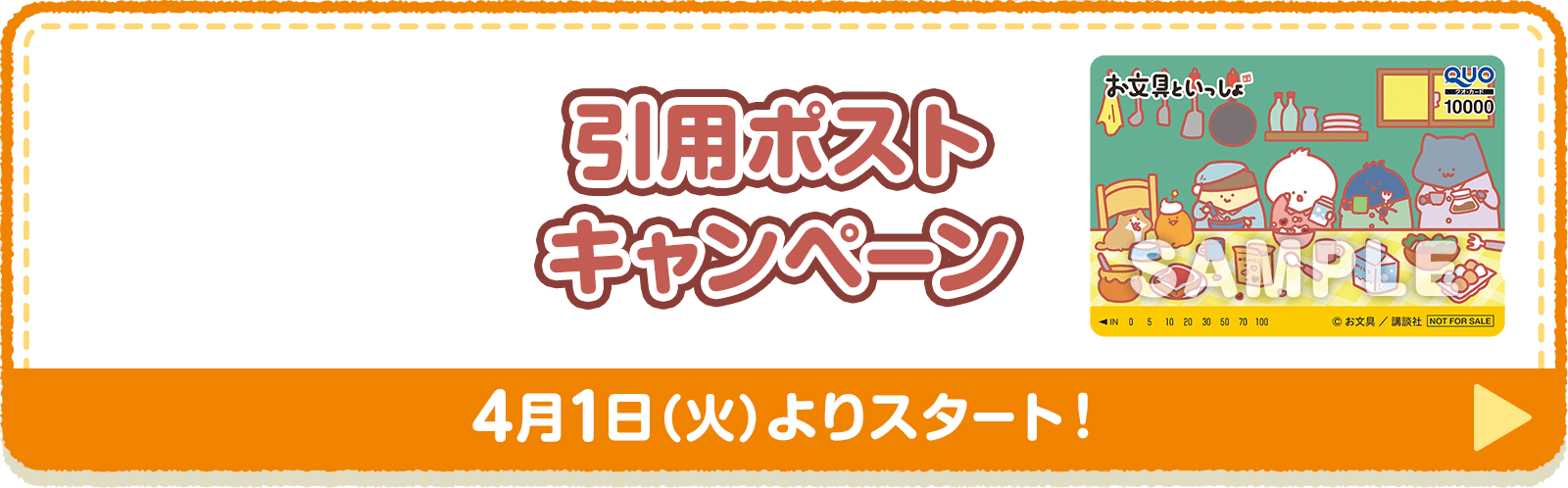 引用ポストキャンペーン