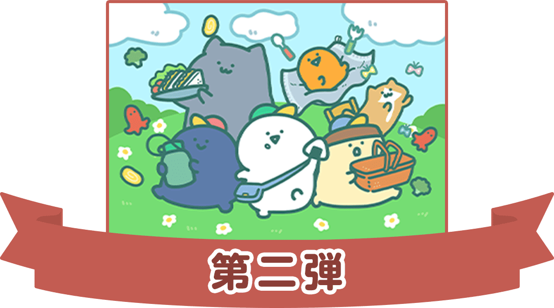 第二弾