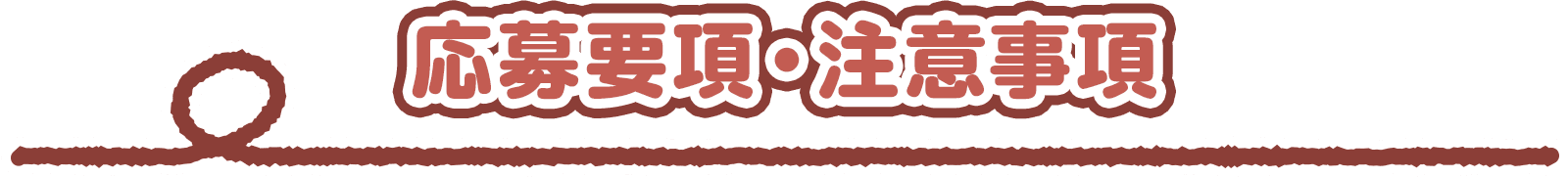 応募要項・注意事項