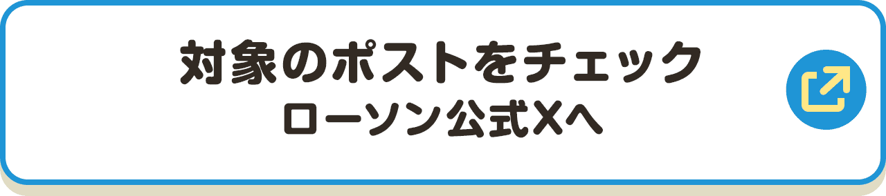 対象のポストをチェック ローソン公式Xへ