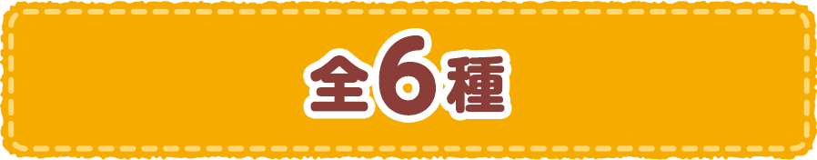 全6種