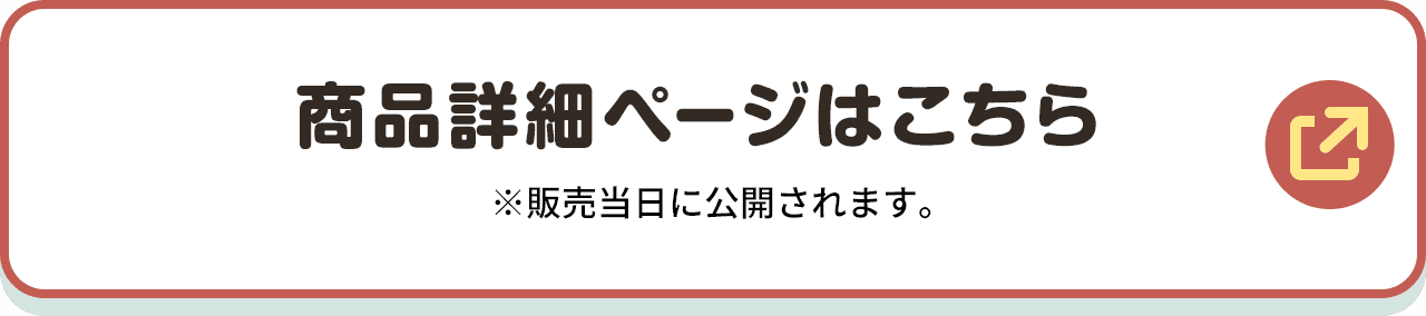 商品詳細ページはこちら ※販売当日に公開されます。