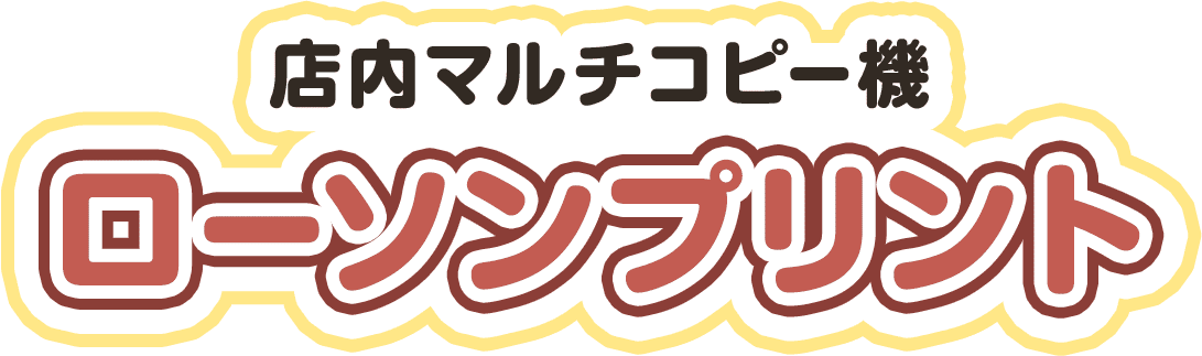 店内マルチコピー機 ローソンプリント