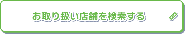 お取り扱い店舗を検索する