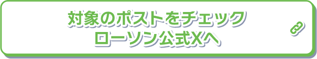 対象のポストをチェック ローソン公式Xへ