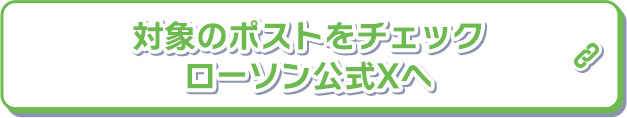 対象のポストをチェック ローソン公式Xへ