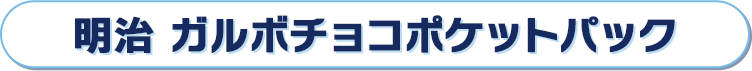 明治 ガルボチョコポケットパック