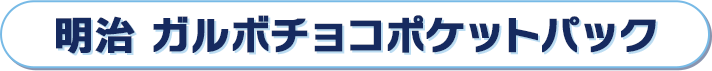 明治 ガルボチョコポケットパック