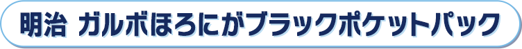 明治 ガルボほろにがブラックポケットパック