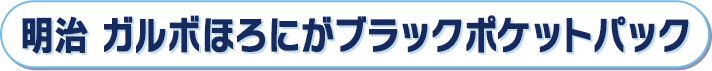 明治 ガルボほろにがブラックポケットパック