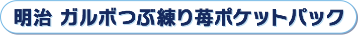 明治 ガルボつぶ練り苺ポケットパック