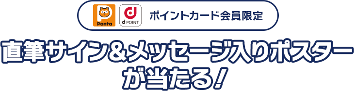 ポイントカード会員限定 直筆サイン＆メッセージ入りポスターが当たる！