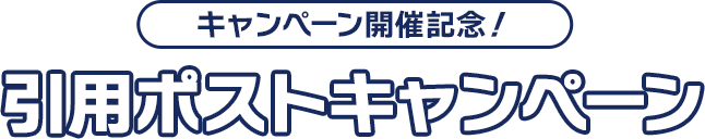 キャンペーン開催記念！ 引用ポストキャンペーン