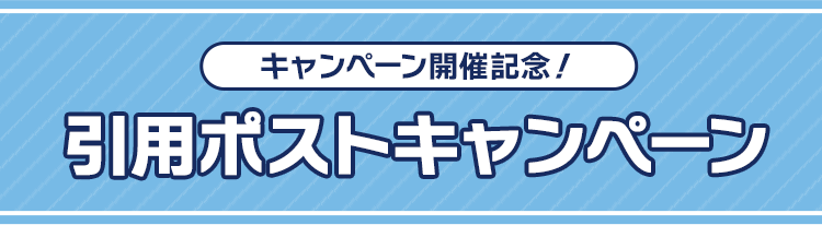 キャンペーン開催記念！ 引用ポストキャンペーン