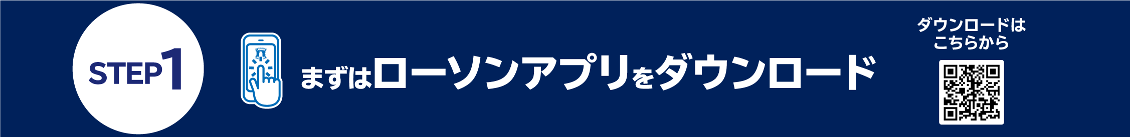 まずはローソンアプリをダウンロード