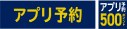 アプリ予約
