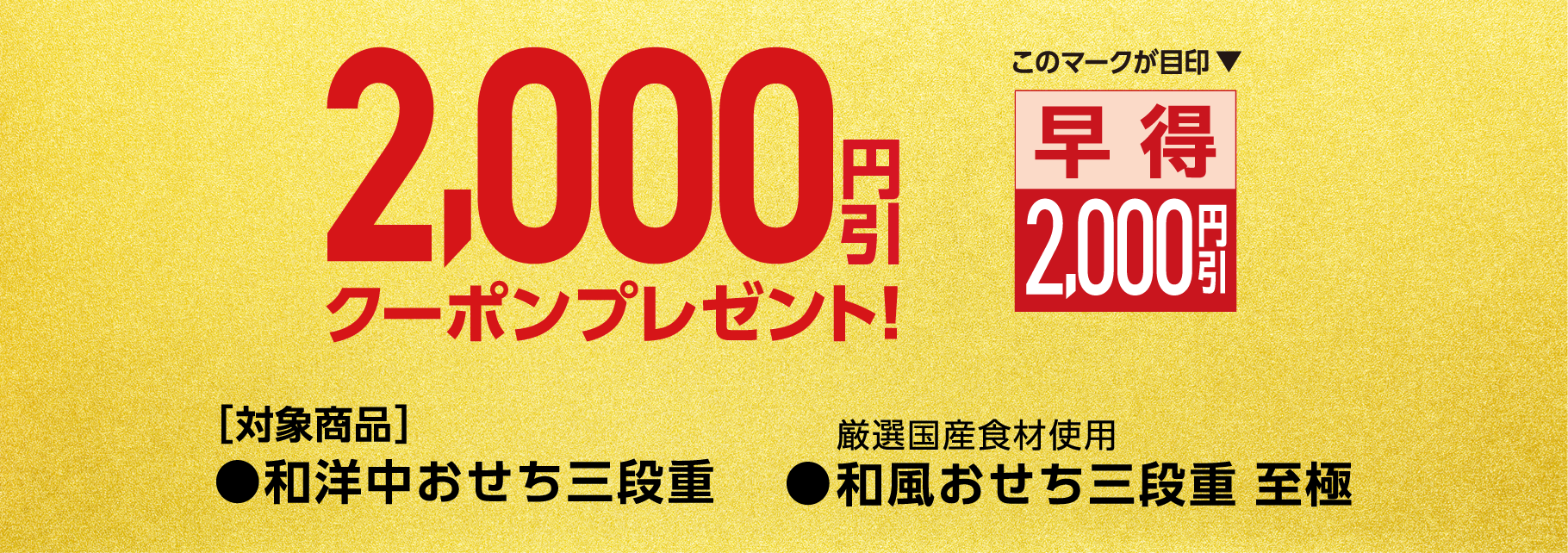 「和洋中おせち三段重」「厳選国産食材使用 和風おせち三段重 至極」をローソンアプリご予約で2000ボーナスポイントプレゼント