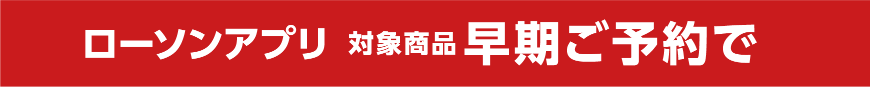 ローソンアプリ 対象商品早期ご予約で