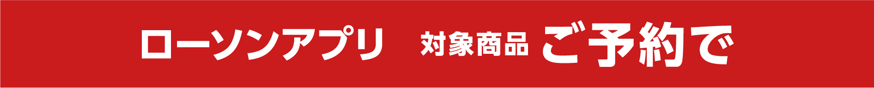 ローソンアプリ 対象商品ご予約で