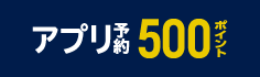 ローソンアプリでご予約