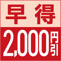 ローソンアプリまたは店頭 対象商品 早期ご予約で2,000円引クーポンプレゼント！