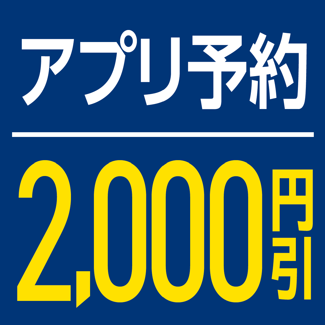 アプリ予約で2,000円引