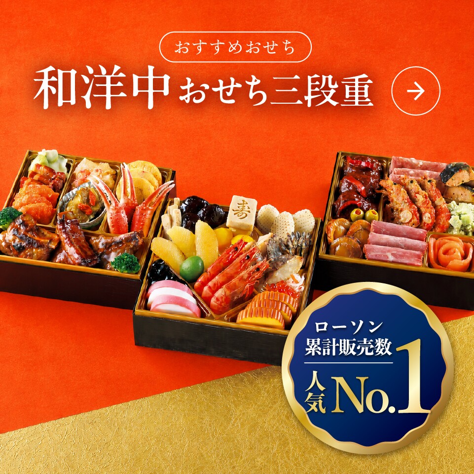 和洋中おせち三段重 ローソン累計販売数 人気No.1