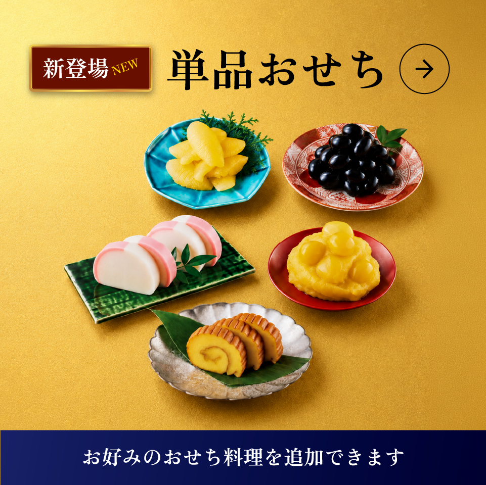 単品おせち 新登場 お好みのおせち料理を追加できます