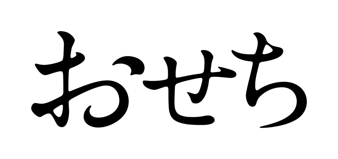 おせち