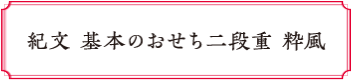 紀文 基本のおせち二段重 粋風
