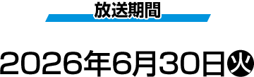 放送期間 2026年6月30日(火)
